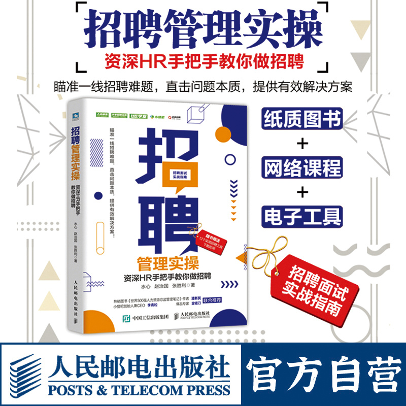 招聘管理实操 HR手把手教你做招聘 人力资源管理 行政管理绩效考核教程 人事行政员工关系管理书籍 金字塔原理