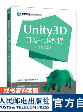 【官方旗舰店教材】Unity3D开发标准教程（第2版）9787115565501 吴亚峰  于复兴  索依娜  人民邮电出版社