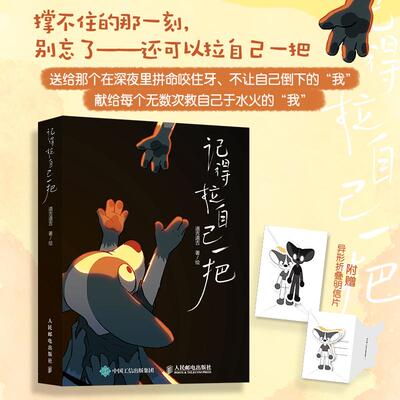 （签名版）记得拉自己一把 道吉道吉 漫画绘本 成长的自我救赎焦虑缓解情绪内耗自我肯定 轻心理自助读物自我接纳 人民邮电出版社