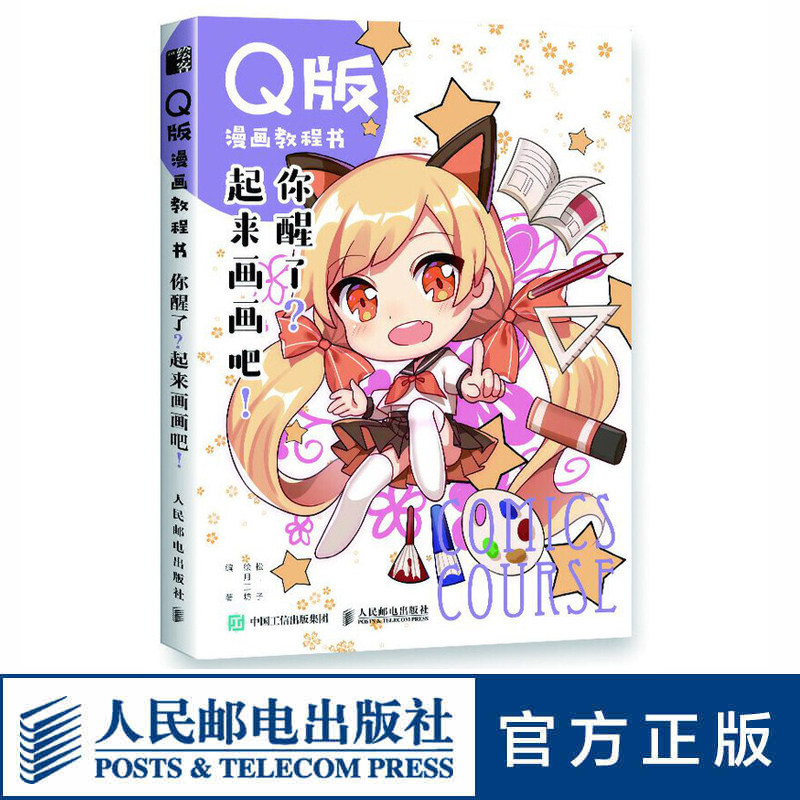 q版漫画教程书 你醒了 起来画画吧 零基础学绘画漫画教程书 专业游戏