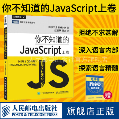 【旗舰店正版】 你不知道的JavaScript 上卷  JavaScript高级程序设计js入门开发教程web前端工程师开发网页设计框架入门到精通书