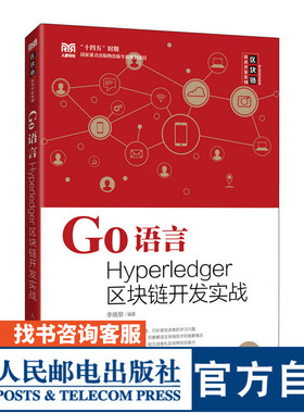 【官方旗舰店教材】Go语言Hyperledger区块链开发实战 9787115600417 李晓黎  人民邮电出版社