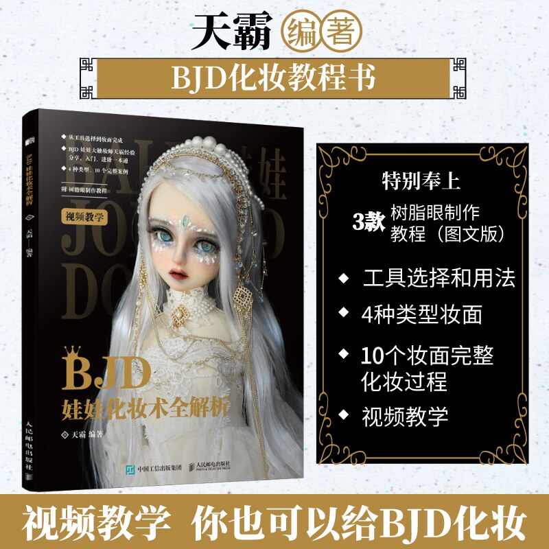 bjd娃娃化妆术全解析 天霸收藏级人形玩偶化妆造型教程