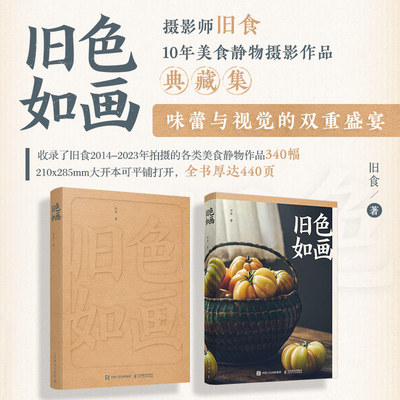 【出版社旗舰店】旧色如画 旧食故事感美食摄影画册作品集美食静物摄影生活感记录生活中的烟火时光人民邮电出版社