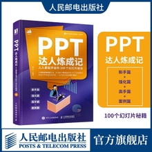 【出版社旗舰店】PPT达人炼成记人人能学会的100个幻灯片秘诀 ppt制作教程Office办公软件教程书ppt演讲力ppt办公应用从入门到精通