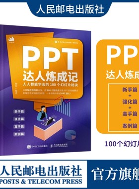 PPT达人炼成记100个幻灯片秘诀