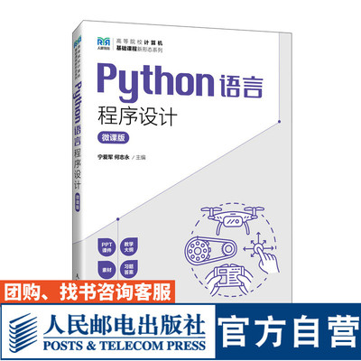 Python语言程序设计（微课版）