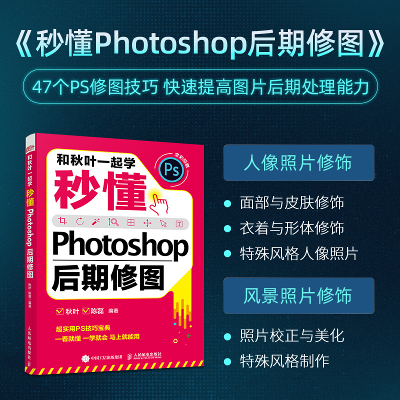 【官方旗舰店】和秋叶一起学秒懂Photoshop后期修图 PS教程书籍 PS202完全自学图像处理 adobe ps软件教程书人民邮电出版社