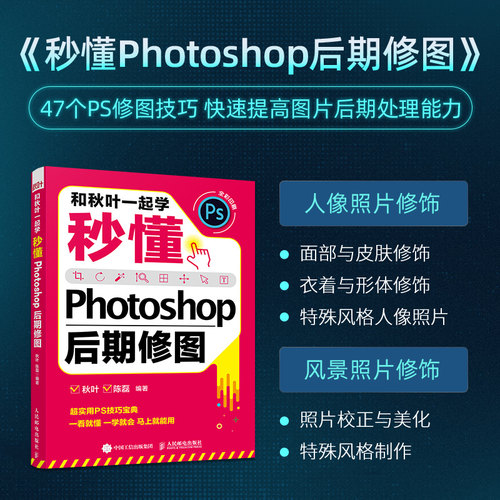 【官方旗舰店】和秋叶一起学 秒懂Photoshop后期修图 PS教程书籍 PS202完全自学图像处理 adobe ps软件教程书 人民邮电出版社
