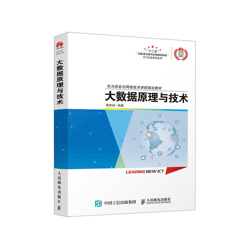 【官方旗舰店】大数据原理与技术 ICT认证 华为ICT学院大数据技术官方教材 HCNA-Big Data技术培训教程书籍