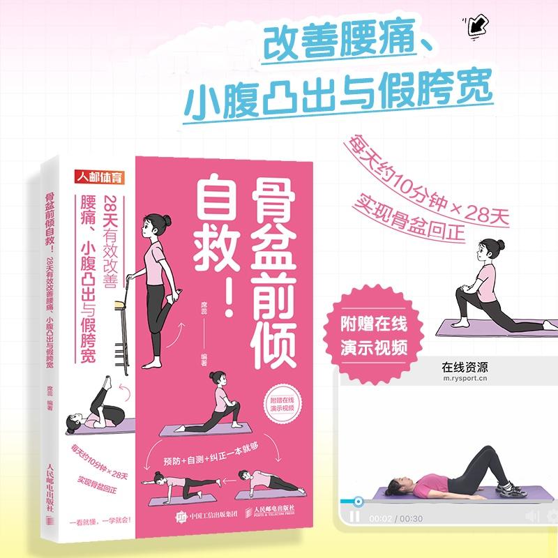骨盆前倾自救 28天有效改善腰痛 小腹凸出与假胯宽  盆底觉醒