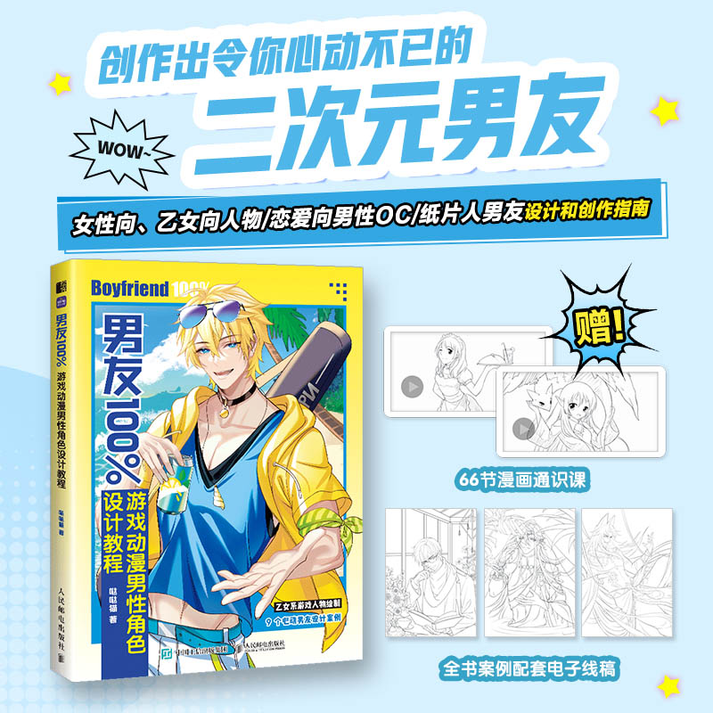 男友100% 动漫男性角色设计教程 OC设计创作指南人设立绘头像二次元动漫教程书基础入门 恋爱向纸片人男友向