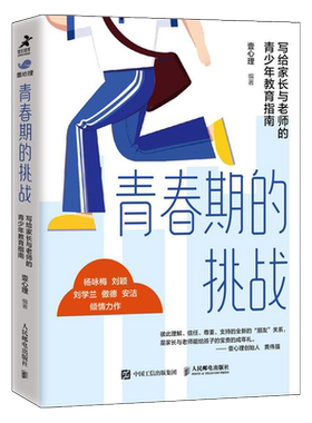 青春期的挑战 写给家长与老师的青少年教育指南 壹心理解码青春期与青春期和解青春期男孩女孩教育育儿书籍叛逆期儿童心理学书籍