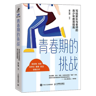 青春期的挑战 写给家长与老师的青少年教育指南 壹心理解码青春期与青春期和解青春期男孩女孩教育育儿书籍叛逆期儿童心理学书籍