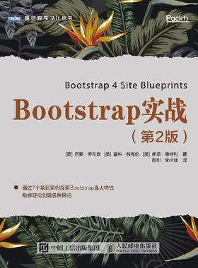 Bootstrap实战 *二2版 Bootstrap 4入门经典教程书籍 Web前端开发框架 网页设计网站开发