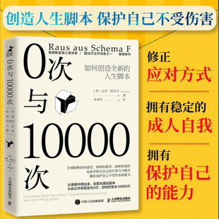 如何创造全新 0次与10000次 人生脚本 内在小孩心理学书籍成长原生家庭图式 社 疗法心流自控力人民邮电出版 官方旗舰店