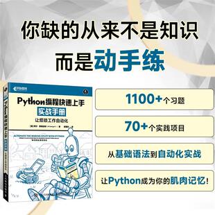 【出版社旗舰店】Python编程快速上手实战手册让烦琐工作自动化 配套提供全部案例素材与习题答案