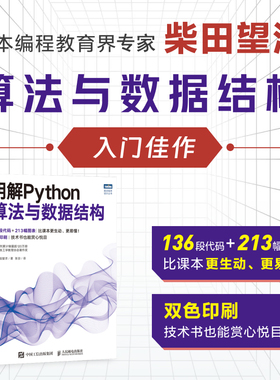 明解Python算法与数据结构 python语言算法详解数据结构教材算法教程python编程从入门到实战计算机编程入门书