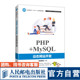 PHP MySQL动态网站开发黑马程序员9787115551276人民邮电出版 社