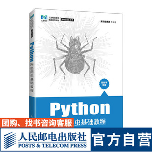 【官方旗舰店教材】Python网络爬虫基础教程 9787115589156 黑马程序员 人民邮电出版社