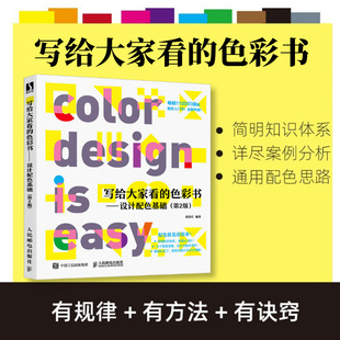 写给大家看的色彩书 设计配色基础第2版 梁景红色彩设计书配色手册色彩基础教程设计原理书籍色彩构成色彩搭配