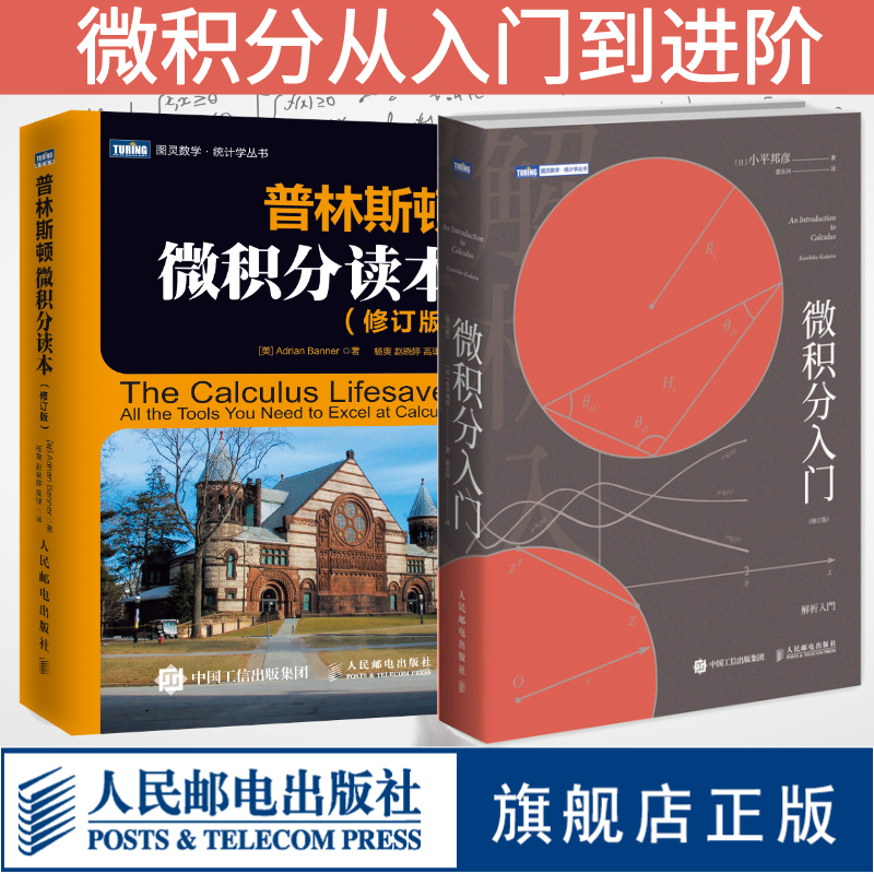 【旗舰店正版】微积分入门 修订版/普林斯顿微积分读本 修订版  数学分析逻辑普林斯顿大学微积分复习课程数学与生活科普教材书