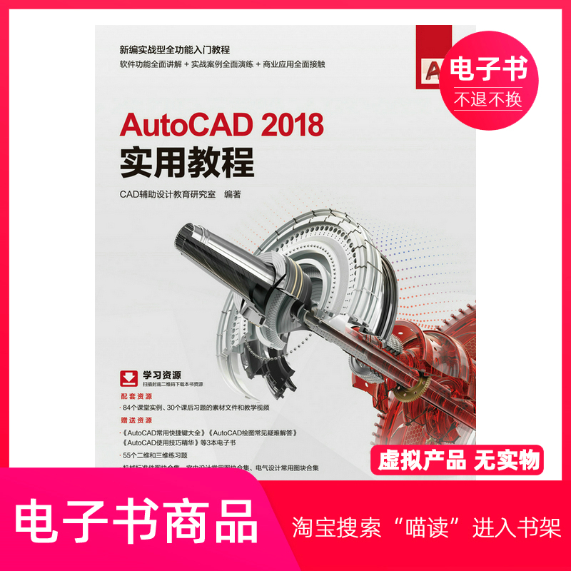【电子书】AutoCAD 2018实用教程