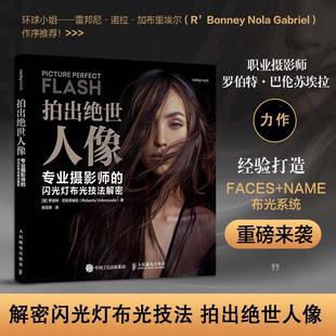 拍出绝世人像 人像摄影书闪光灯布光拍摄技法摄影闪光灯用光教程书 专业摄影师 闪光灯布光技法解密