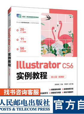 【官方旗舰店教材】Illustrator CS6实例教程（第6版）（微课版）9787115629937 湛邵斌  人民邮电出版社