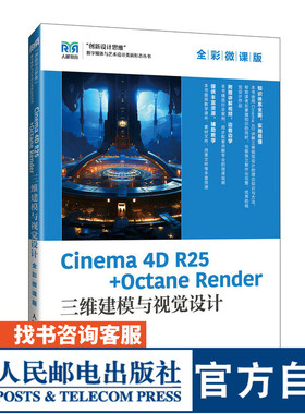 【官方旗舰店教材】 Cinema 4D R25 + Octane Render 三维建模与视觉设计（全彩微课版） 9787115646781 孔德镛 人民邮电出版社