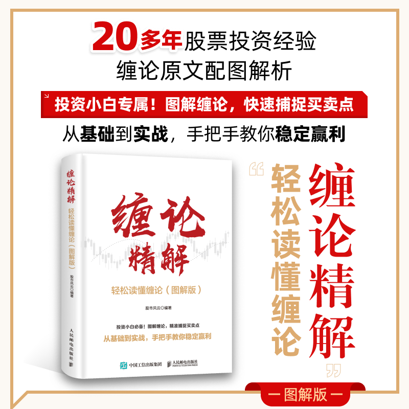 （图解版）缠论精解 轻松读懂缠论 图解缠论 缠论指标 缠论书籍 投资理财炒股票股市技术趋势分析价值投资个股案例指南k线图形态