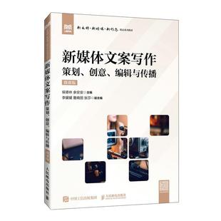 侯德林 创意 官方旗舰店教材 社 策划 微课版 编辑与传播 人民邮电出版 余安安 9787115652713 新媒体文案写作