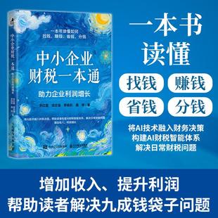 中小企业财税一本通：助力企业利润增长 AI赋能财务决策模型 数字化实战指南 管理创业者企业管理财税书籍
