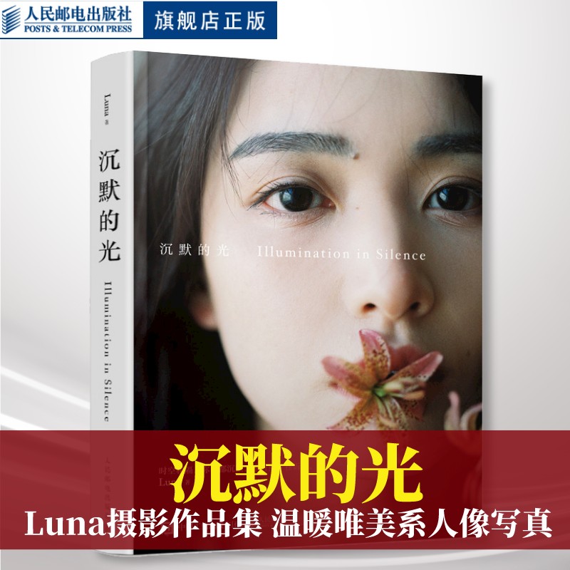 【现货+飞机盒】沉默的光 Luna摄影作品集温暖唯美系人像写真摄影图集光影构图影像艺术摄影作品集少女私房旅拍摆姿人民邮电出版社