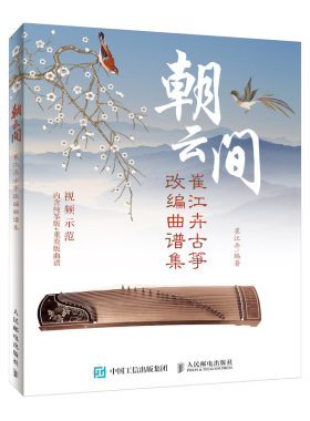 朝云间 崔江卉古筝改编曲谱集 古筝书古筝入门教材