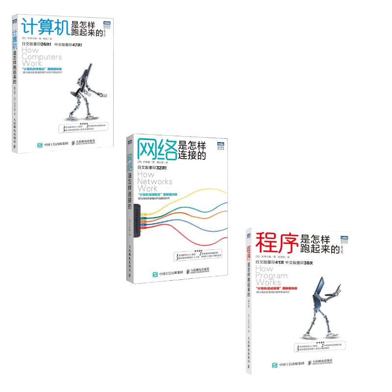 【出版社旗舰店】程序是怎样跑起来的第3版+计算机是怎样跑起来的第2版＋网络是怎样连接的计算机基础书籍编程开发入门自学计算机