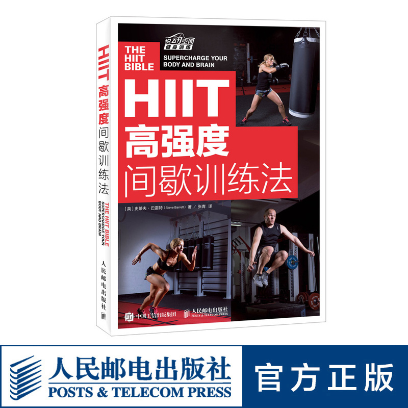 HIIT高强度间歇训练法 HIIT训练计划动作 损伤恢复方案书籍 人民邮电出版社