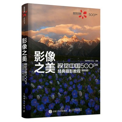 影像之美 基础篇 视觉中国 500px经典摄影教程  摄影入门书籍单反摄影技法构图用光色彩理论实拍技巧摄影笔记基础教程书