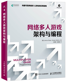 游戏开发入门书 网络多人游戏架构与编程 示例代码 网络游戏开发制作教程书