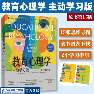 主动学习版 教育心理学 原书第15版 提升学习效率教育心理学入门书籍自主式 社 学习记忆认知发展人民邮电出版 官方正版