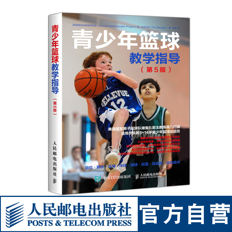 【官方旗舰店】青少年篮球教学指导  篮球技战术大全 男子篮球队主教练打造 篮球运动教程书籍青少年学篮球训练教程教材书籍