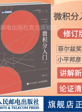 【旗舰店正版】微积分入门 修订版 微积分 数学分析小平邦彦数值分析普林斯顿微积分读本 数学分析辅导书 托马斯微积分数学科普书