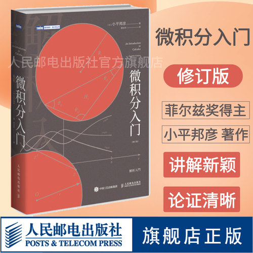 【旗舰店正版】微积分入门 修订版 微积分 数学分析小平邦彦数值分析普林斯顿微积分读本 数学分析辅导书 托马斯微积分数学科普书