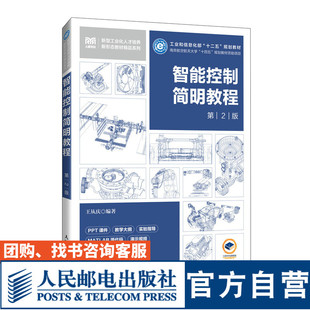 【官方旗舰店教材】智能控制简明教程（第2版）9787115640512 王从庆  人民邮电出版社
