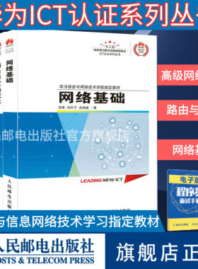 【华为ICT技术认证】高级网络技术/路由与交换技术/网络基础 网络技术程序设计入门编程开发通信系列计算机教程书籍
