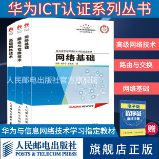 华为ICT技术认证 路由与交换技术 高级网络技术 网络基础 网络技术程序设计入门编程开发通信系列计算机教程书籍