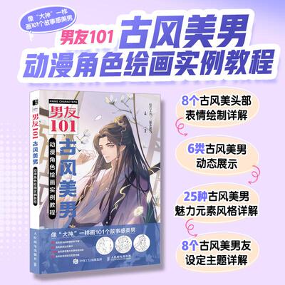 男友101 古风美男动漫角色绘画实例教程 男性漫画自学基础教程新手入门 男性角色设定OC教程打造美男子帅哥服饰体态表情