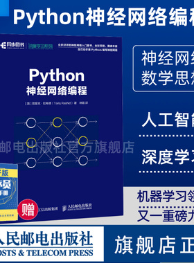 【旗舰店正版】Python神经网络编程 深度学习入门教程 AI人工智能机器学习计算机视觉编程开发Python从入门到精通教程程序设计书籍