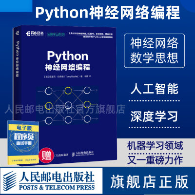 【旗舰店正版】Python神经网络编程 深度学习入门教程 AI人工智能机器学习计算机视觉编程开发Python从入门到精通教程程序设计书籍