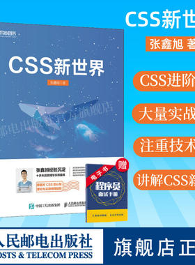 【官方旗舰店】 CSS新世界 张鑫旭著 css进阶HTML5 JavaScript网页制作web前端开发网页设计css深度学习教程书计算机网络编程书籍